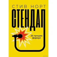 Книга издательства Альпина Диджитал. Стендап 20 лучших формул (Норт С.)