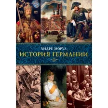 История Германии