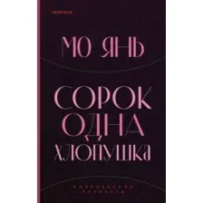 Сорок одна хлопушка