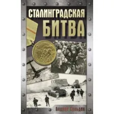 Сталинградская битва
