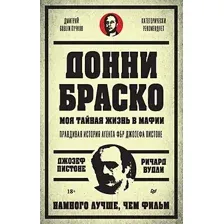 Нехудожественная книга Питер Донни Браско моя тайная жизнь в мафии (Пистоне В.)