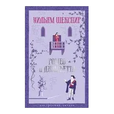 Ромео и Джульетта