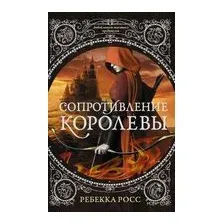 Сопротивление королевы