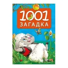 1001 загадка