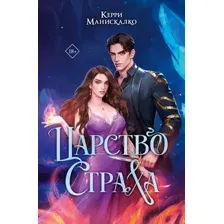 Царство Страха