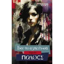 Художественная книга АСТ Бег по взлетной полосе / 9785171616090 (Ру Т.)