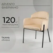 Стул Arvento Фабриано DC-485 (бежевый/черный)