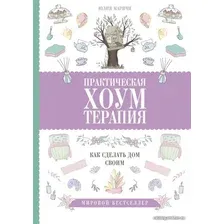 Книга издательства АСТ. Практическая хоумтерапия: как сделать дом своим