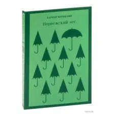 Норвежский лес