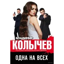 Одна на всех