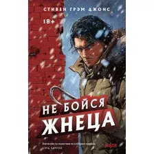 Не бойся Жнеца