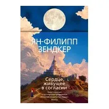 Сердце, живущее в согласии