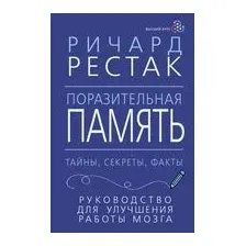Поразительная память. Тайны, секреты, факты. Руководство для улучшения работы мозга