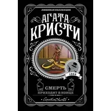 Смерть приходит в конце