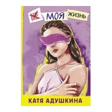 Не моя жизнь. История про девочку, которая хотела быть собой
