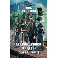 Александровские Кадеты. Смута. Том 2