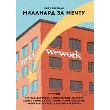 Книга Альпина Миллиард за мечту (Видеман Р.)