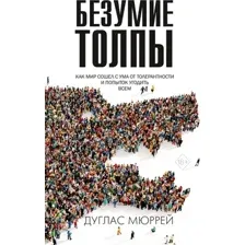 Книга Рипол Классик Безумие толпы, твердая обложка (Дуглас Мюррей)
