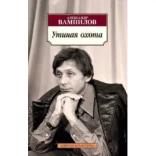 Художественная книга Азбука Утиная охота (Вампилов А.)