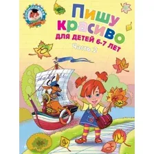Пишу красиво: для детей 6-7 лет