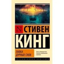 Лавка дурных снов