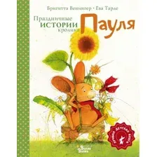 Праздничные истории кролика Пауля