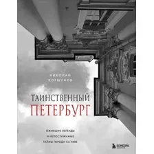 Книга Бомбора Таинственный Петербург, твердая обложка (Коршунов Николай)