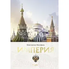 Империя. Книга первая