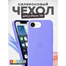 Чехол-накладка Bingo Silicone Case для Apple iPhone 16e (светло-фиолетовый)