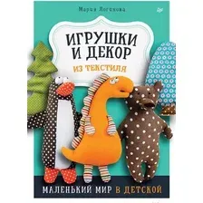 Нехудожественная книга Питер Игрушки и декор из текстиля. Маленький мир в детской (Логинова М.)