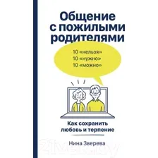 Книга Альпина Общение с пожилыми родителями. Как сохранить любовь (Зверева Н.)