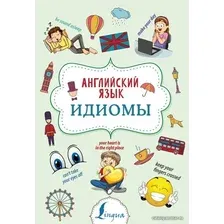  АСТ. Английский язык. Идиомы 9785171168971 (Голицына Надежда Юрьевна)