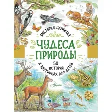  АСТ. Чудеса природы. 50 историй в картинках для детей (Царинная В.А.)