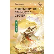 Девять царств: Принцесса степей