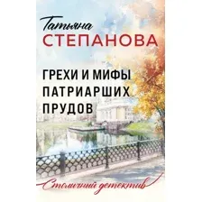 Художественная книга Эксмо Грехи и мифы Патриарших прудов, мягкая обложка (Степанова Татьяна)