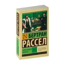 История западной философии. В 2-х томах. Том 2