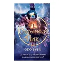 Соколиный пик. Око бури