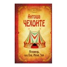 Исповедь, или Оля, Женя, Зоя