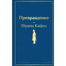 Художественная книга Эксмо Превращение (Кафка Ф.)