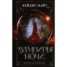 Вампиры ночи