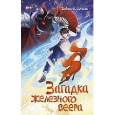 Художественная книга Эксмо Загадка железного веера, твердая обложка (Сутанто Джесси)