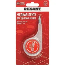 Лента для удаления припоя Rexant 09-3033