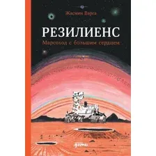 Художественная книга Альпина Резилиенс. Марсоход с большим сердцем / 9785961488807 (Варга Ж.)