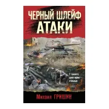 Художественная книга Эксмо Черный шлейф атаки (Гришин М.А.)
