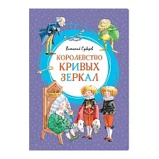 Книга издательства Махаон. Королевство кривых зеркал 9785389163461 (Губарев В.)