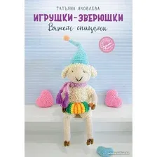 Книга издательства АСТ. Игрушки-зверюшки. Вяжем спицами (Яковлева Т.)