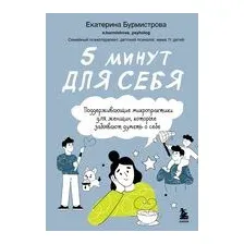 5 минут для себя. Поддерживающие микропрактики для женщин, которые забывают думать о себе