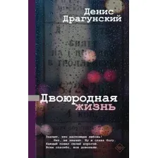 Художественная книга АСТ Двоюродная жизнь / 9785171594046 (Драгунский Д.В.)