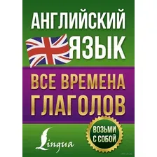 Английский язык. Все времена глаголов