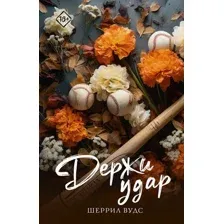Держи удар